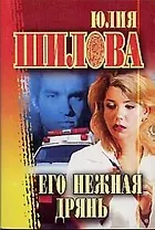 Его нежная дрянь