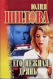 Его нежная дрянь