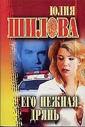 Его нежная дрянь