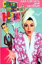 Как сделать дом уютным