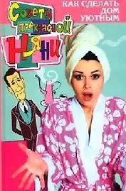 Как сделать дом уютным