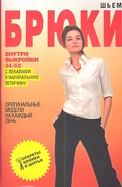 Шьем брюки. Оригинальные модели на каждый день