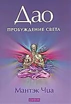 Дао - Пробуждения Света