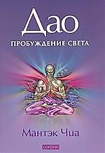 Дао - Пробуждения Света