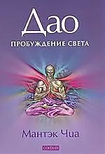 Дао - Пробуждения Света