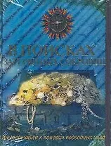 В поисках затерянных сокровищ.Книжка с секретами и документами ныряльщика