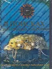 В поисках затерянных сокровищ.Книжка с секретами и документами ныряльщика