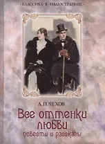 Все оттенки любви: Рассказы и повести