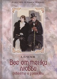 Все оттенки любви: Рассказы и повести