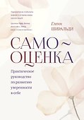 Самооценка. Практическое руководство по развитию уверенности в себе - 0