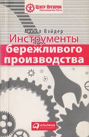 Инструменты бережливого п роизводства: Мини-руковод ство по внедрению методик бережливого производства