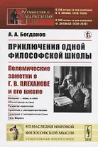 Приключения одной философской школы. Полемические заметки о Г.В.Плеханове и его школе