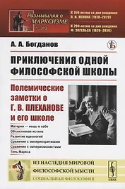 Приключения одной философской школы. Полемические заметки о Г.В.Плеханове и его школе