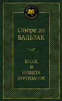Блеск и нищета куртизанок