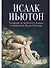 Толкования на пророчества Даниила и Апокалипсис Иоанна Богослова - 0