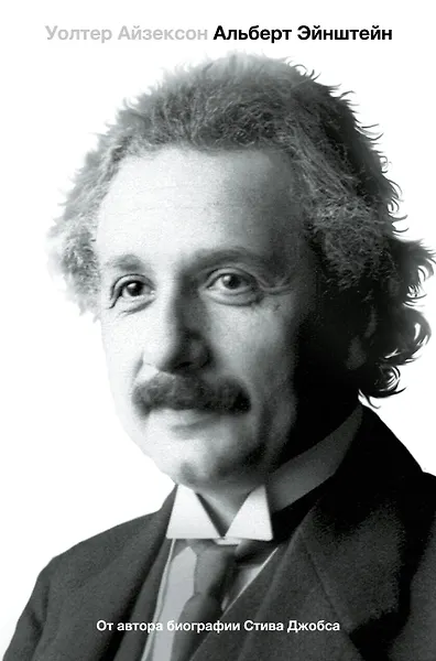 

Альберт Эйнштейн. Его жизнь и его Вселенная