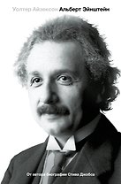 Альберт Эйнштейн. Его жизнь и его Вселенная