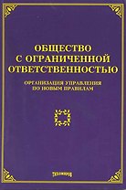 Общество с ограниченной ответственностью: организация управления по новым правилам / (мягк). Тихомиров М. (Учкнига-К)