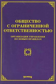 Общество с ограниченной ответственностью: организация управления по новым правилам / (мягк). Тихомиров М. (Учкнига-К)