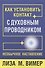 Как установить контакт с духовным проводником - 1