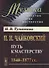 П.И.Чайковский. Путь к мастерству. 1840–1877 гг. - 0