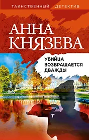 Убийца возвращается дважды