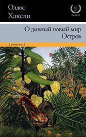 О дивный новый мир. Остров: романы
