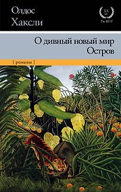 О дивный новый мир. Остров: романы