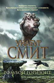 Голубой горизонт : [роман]