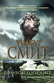 Голубой горизонт : [роман]