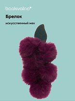Брелок-помпон «Виноград», фиолетовый цвет, искусственный мех, 16 см, Bookvalno