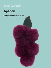 Брелок-помпон «Виноград», фиолетовый цвет, искусственный мех, 16 см, Bookvalno