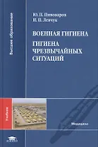 Военная гигиена. Гигиена чрезвычайных ситуаций. Учебник