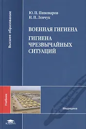 Военная гигиена. Гигиена чрезвычайных ситуаций. Учебник