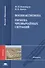 Военная гигиена. Гигиена чрезвычайных ситуаций. Учебник - 0