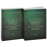 Хроника конца Античного периода. В двух томах. Том I. От Р.Х. до 249 г. Том II. От 250 до 499 г. (комплект из 2-х книг)
