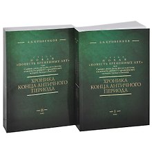 Хроника конца Античного периода. В двух томах. Том I. От Р.Х. до 249 г. Том II. От 250 до 499 г. (комплект из 2-х книг)