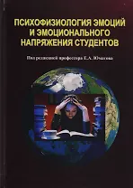 Психофизиология эмоций эмоционального напряжения студентов