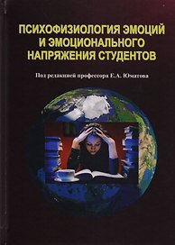 Психофизиология эмоций эмоционального напряжения студентов