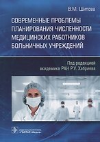 Современные проблемы планирования численности медицинских работников больничных учреждений