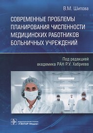 Современные проблемы планирования численности медицинских работников больничных учреждений