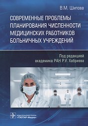 Современные проблемы планирования численности медицинских работников больничных учреждений
