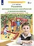Развитие математических способностей у дошкольников Р/т для детей 6-7 лет (мФормЭлМатПрУДошк) Шевелев - 1