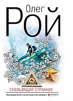 Скользящий странник: рассказы