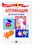 Далекий космос. Аппликация. 4-7 лет - 0
