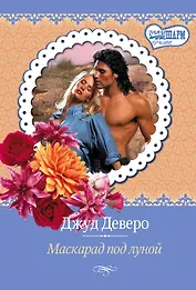 Маскарад под луной