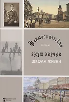 Школа жизни. Фантастический рассказ