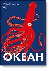 Океан