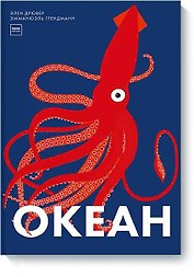 Океан
