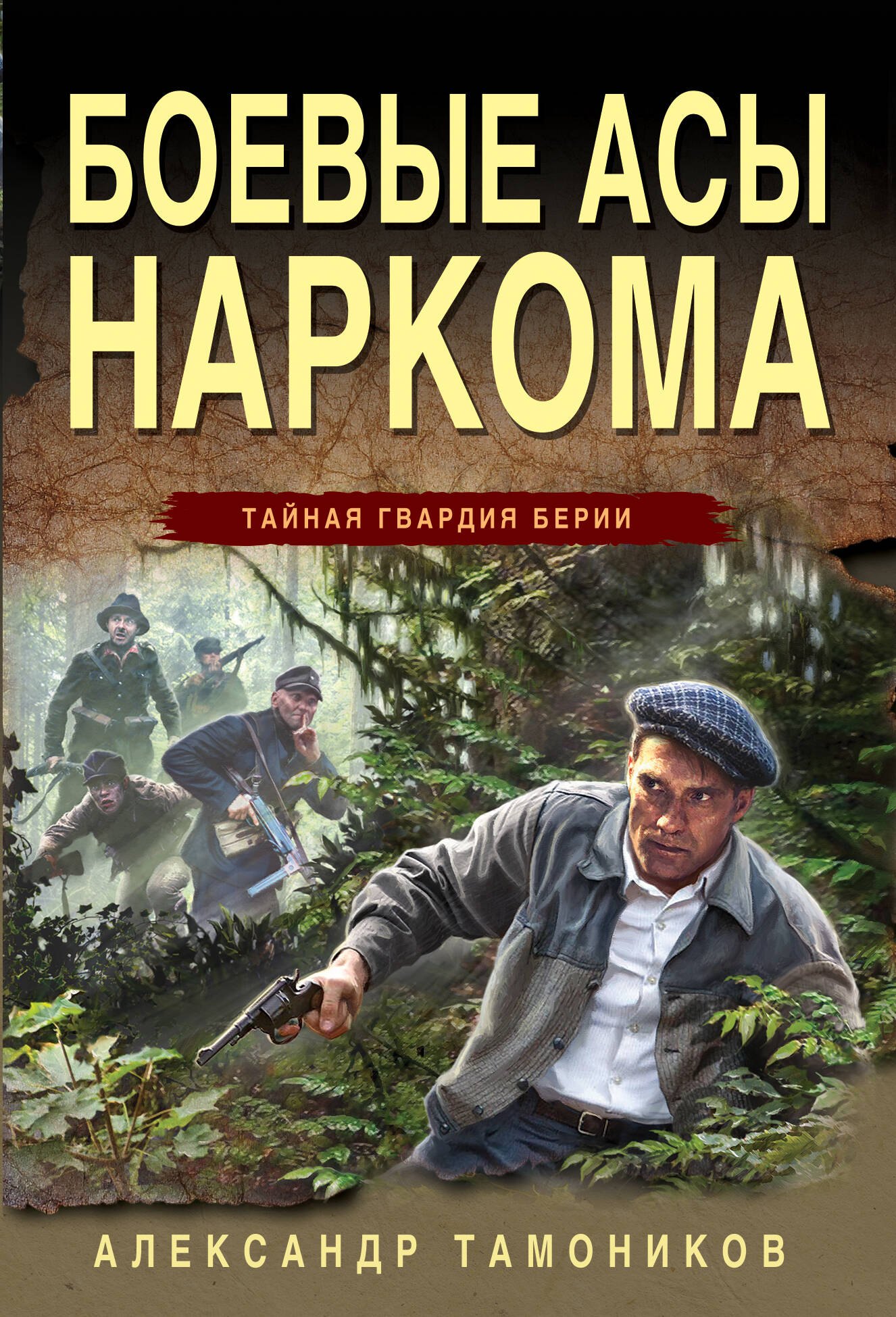 

Боевые асы наркома